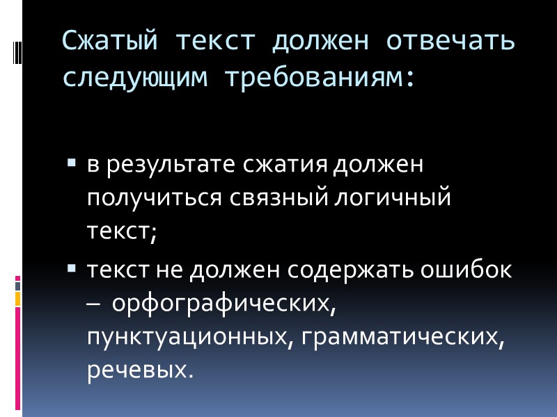 Сжатый текст должен отвечать следующим требованиям: в результате сжатия должен получиться связный логичный текст;